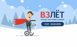 Начался прием заявок на программу ВЗЛЕТ 2018