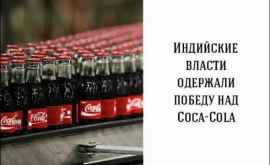 Индия прогоняет CocaCola со своей территории