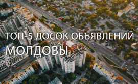 ТОП5 самых популярных досок объявлений Молдовы