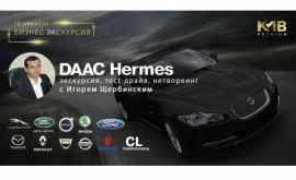 Бизнесэкскурсия тестдрайв нетворкинг в DAAC Hermes